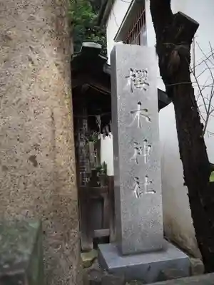櫻木神社のその他建物