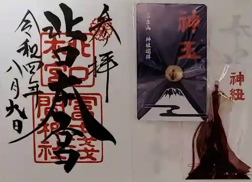 北口本宮冨士浅間神社の御朱印