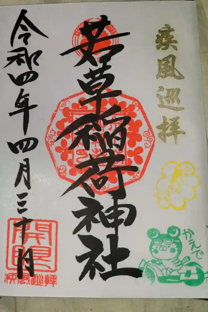 正一位 若草稲荷神社の御朱印