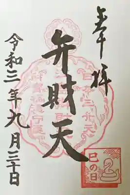 巳の日限定御朱印つき