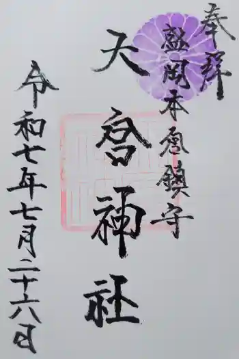 大宮神社の御朱印 2025年07月