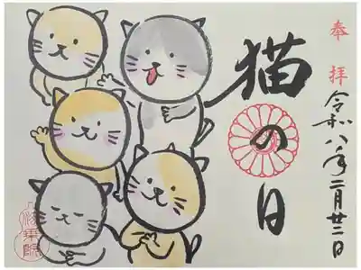 令和8年猫の日御朱印