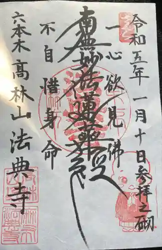 法典寺(東京都)