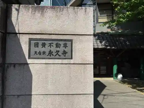 永久寺(東京都)