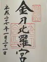 金刀比羅宮の御朱印