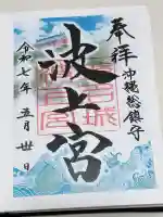波上宮の御朱印