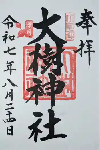 大樹神社の御朱印 2025年08月