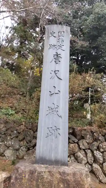 唐澤山神社(栃木県)