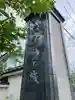 瑞泉寺(山梨県)