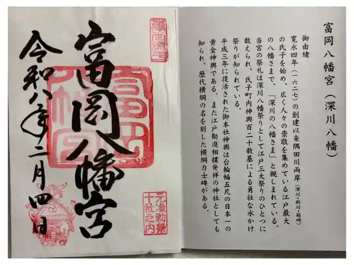富岡八幡宮の御朱印