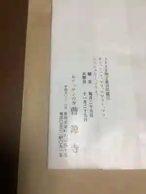 曹源寺の授与品その他