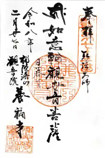 養福寺の御朱印 2026年02月