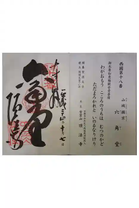 頂法寺（六角堂）の御朱印