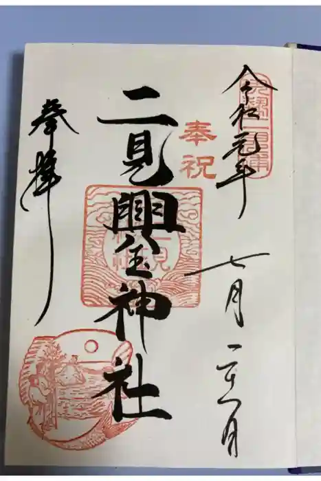 二見興玉神社の御朱印