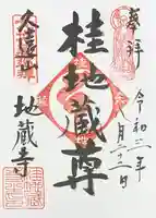 地蔵寺(桂地蔵寺)(京都府)