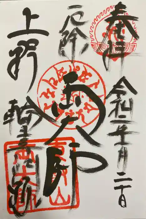 輪王寺両大師堂(寛永寺輪王殿)の御朱印