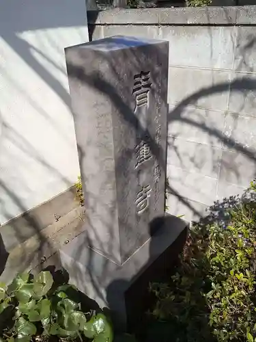 青蓮寺のその他建物