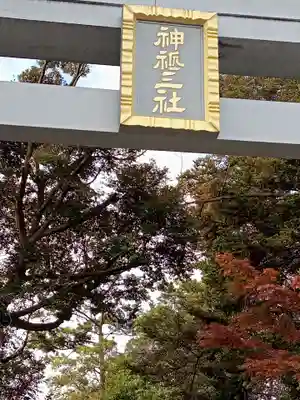 検見川神社のその他建物