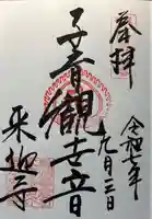 来迎寺(材木座)の御朱印