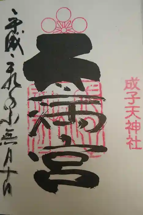 成子天神社の御朱印