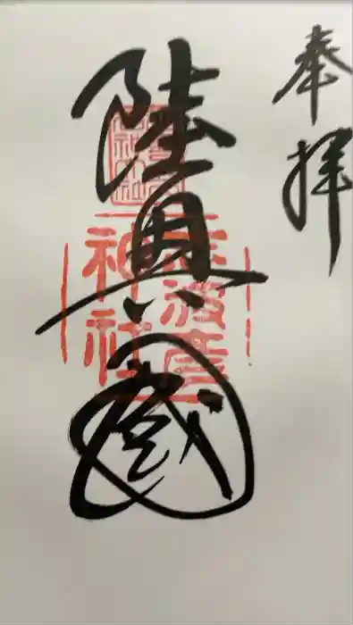志波彦神社・鹽竈神社の御朱印