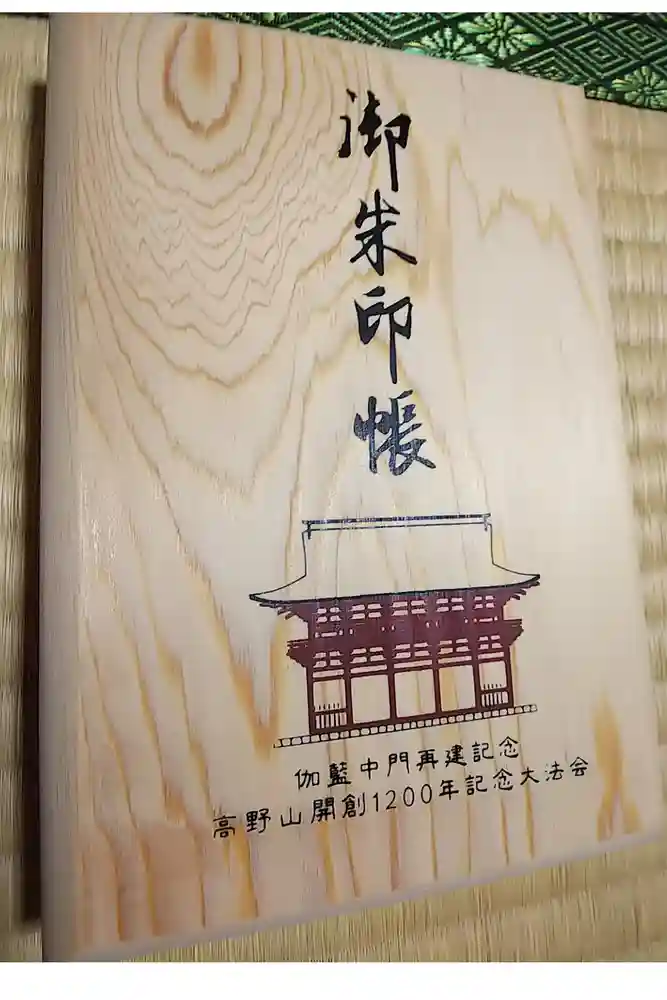 高野山金剛峯寺の御朱印帳
