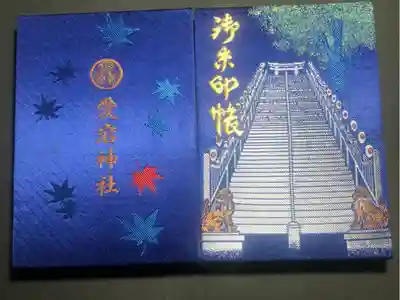 愛宕神社の御朱印帳です
紺 1・2
過去の記録です