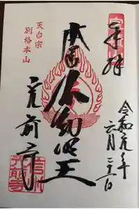 宝積山光前寺の御朱印