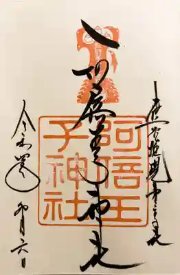 阿倍王子神社(大阪府)