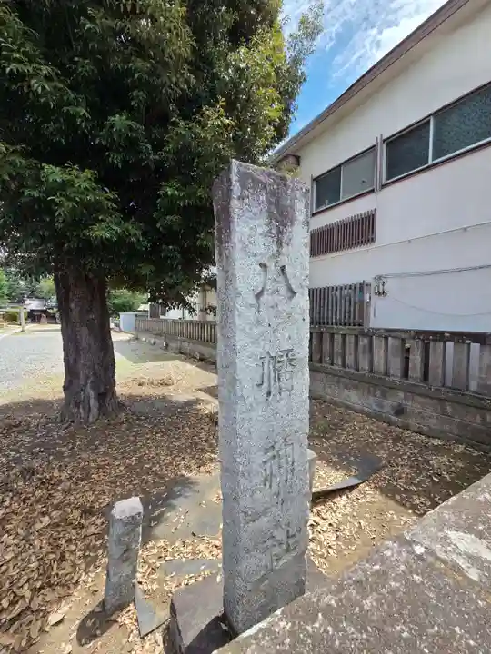 八幡神社(埼玉県)