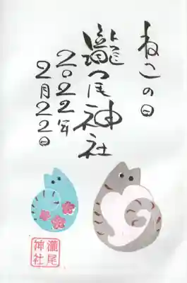 ネコの日御朱印