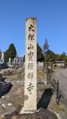 宝積寺(岐阜県)