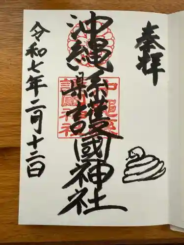 沖縄県護国神社の御朱印