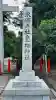息栖神社(茨城県)