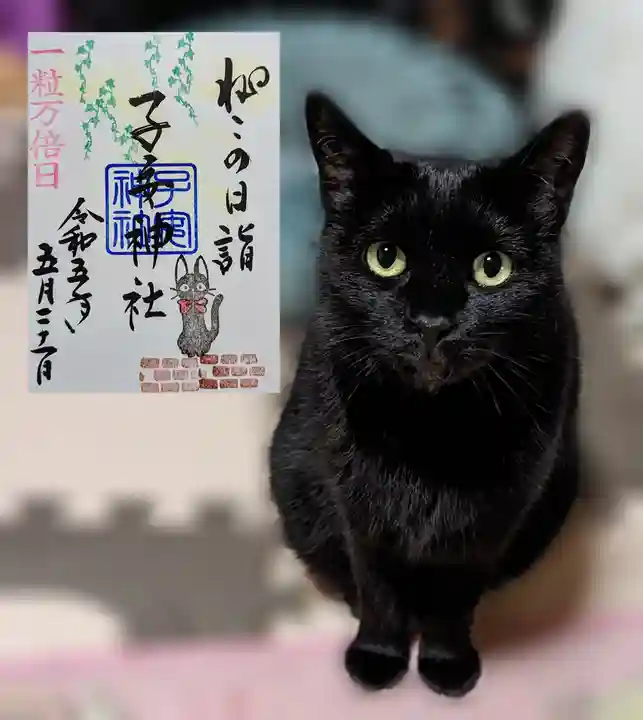 畑子安神社の御朱印