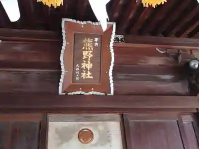 前野熊野神社(東京都)