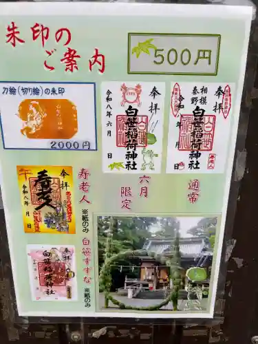 白笹稲荷神社の御朱印