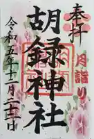 胡録神社の御朱印