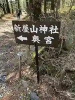 新屋山神社奥宮のその他建物