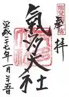 氣多大社(石川県)