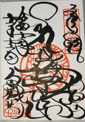 宝城坊の御朱印