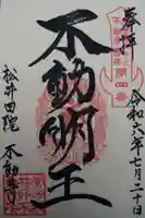 不動寺(松井田不動尊) (群馬県)