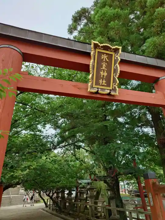 氷室神社(奈良県)