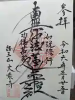 大乗寺の御朱印
