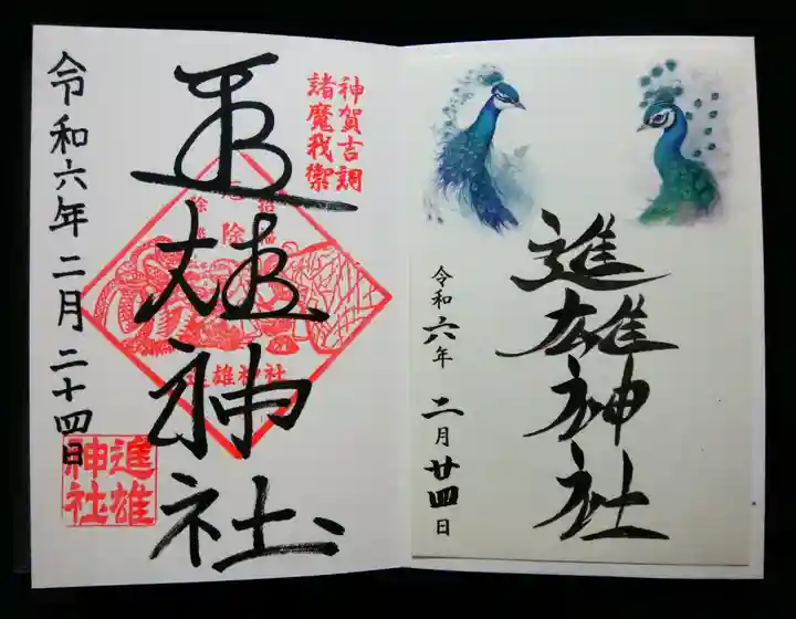 進雄神社(群馬県)