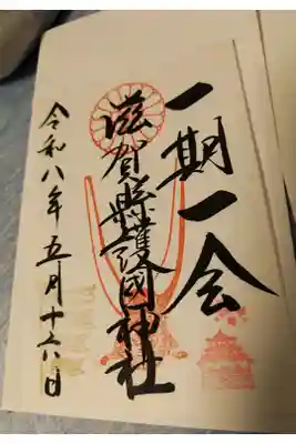 特別御朱印
