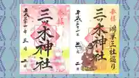 三ツ木神社の御朱印