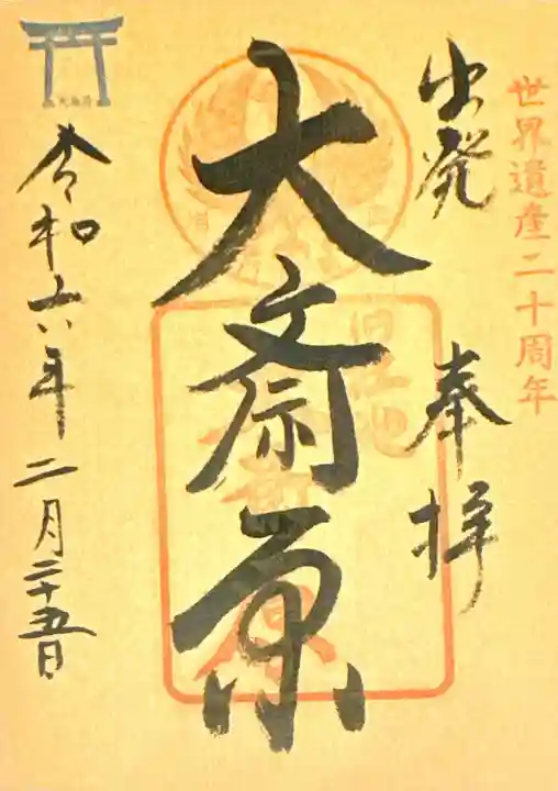 大斎原(熊野本宮大社旧社地)(和歌山県)