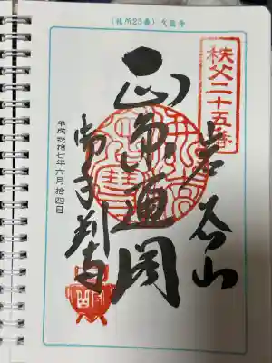 久昌寺の御朱印