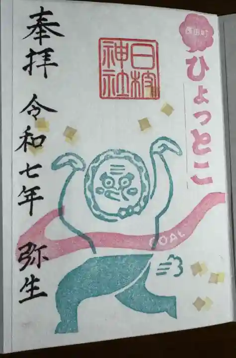 鹿島大神宮の御朱印